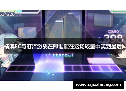 横滨FC与町泽激战在即谁能在这场较量中笑到最后