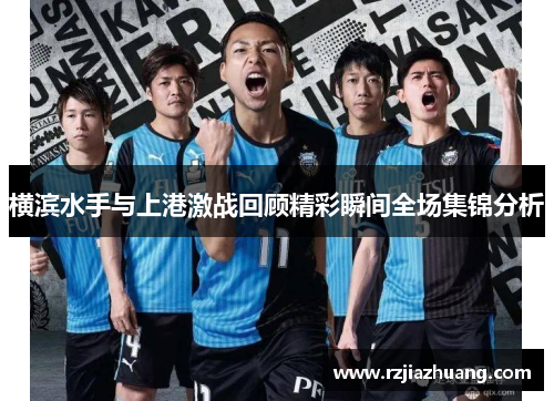 横滨水手与上港激战回顾精彩瞬间全场集锦分析