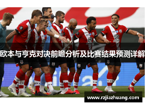 欧本与亨克对决前瞻分析及比赛结果预测详解