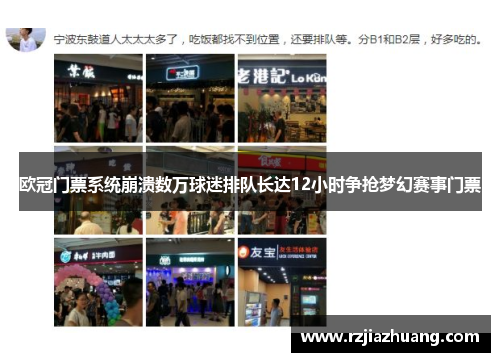 欧冠门票系统崩溃数万球迷排队长达12小时争抢梦幻赛事门票
