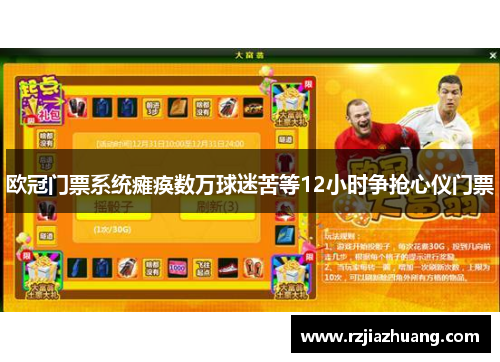 欧冠门票系统瘫痪数万球迷苦等12小时争抢心仪门票