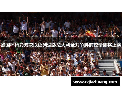 欧国杯精彩对决以色列迎战意大利全力争胜的较量即将上演