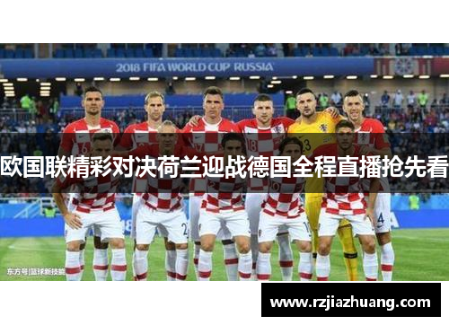 欧国联精彩对决荷兰迎战德国全程直播抢先看