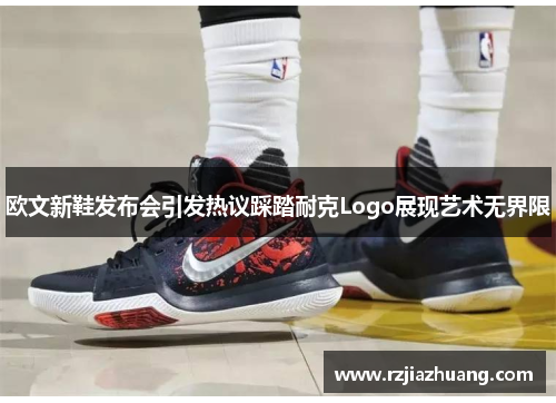 欧文新鞋发布会引发热议踩踏耐克Logo展现艺术无界限