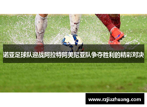 诺亚足球队迎战阿拉特阿美尼亚队争夺胜利的精彩对决