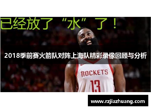 2018季前赛火箭队对阵上海队精彩录像回顾与分析