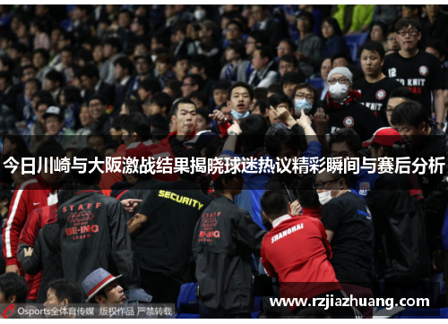 今日川崎与大阪激战结果揭晓球迷热议精彩瞬间与赛后分析