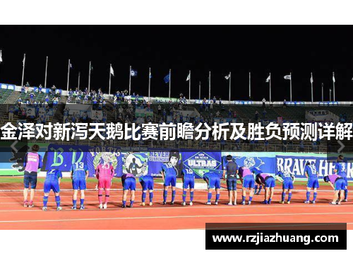 金泽对新泻天鹅比赛前瞻分析及胜负预测详解