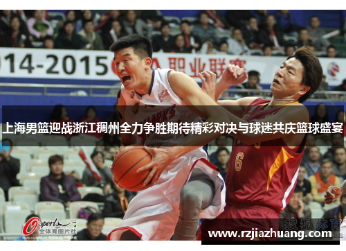 上海男篮迎战浙江稠州全力争胜期待精彩对决与球迷共庆篮球盛宴
