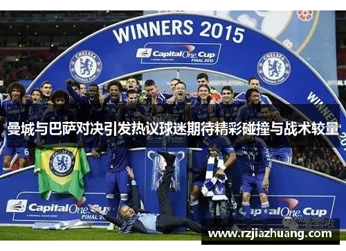 曼城与巴萨对决引发热议球迷期待精彩碰撞与战术较量