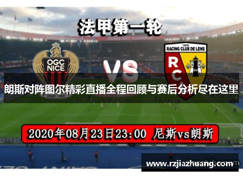 朗斯对阵图尔精彩直播全程回顾与赛后分析尽在这里