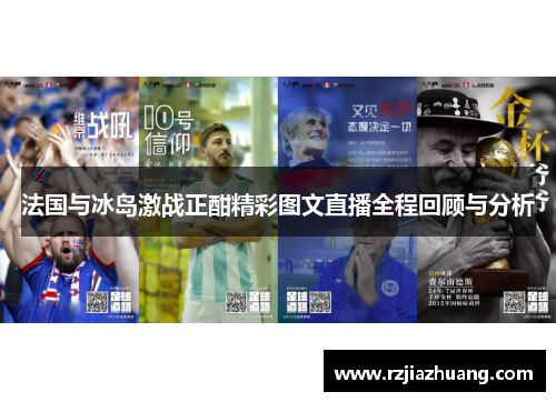 法国与冰岛激战正酣精彩图文直播全程回顾与分析