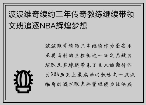 波波维奇续约三年传奇教练继续带领文班追逐NBA辉煌梦想