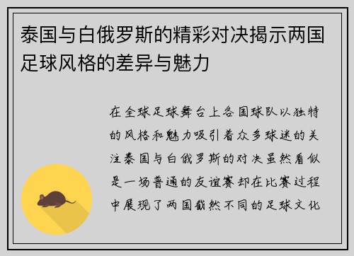 泰国与白俄罗斯的精彩对决揭示两国足球风格的差异与魅力