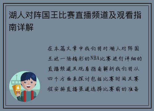 湖人对阵国王比赛直播频道及观看指南详解