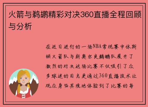 火箭与鹈鹕精彩对决360直播全程回顾与分析