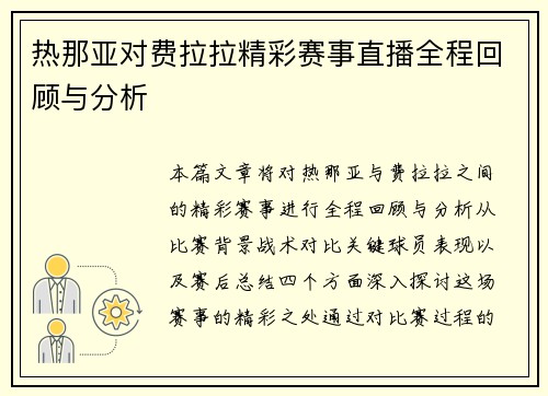 热那亚对费拉拉精彩赛事直播全程回顾与分析