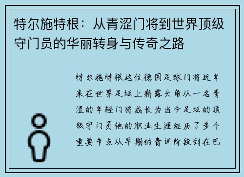 特尔施特根：从青涩门将到世界顶级守门员的华丽转身与传奇之路