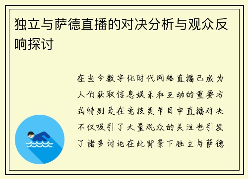 独立与萨德直播的对决分析与观众反响探讨