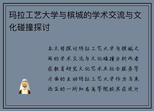玛拉工艺大学与槟城的学术交流与文化碰撞探讨