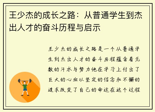 王少杰的成长之路：从普通学生到杰出人才的奋斗历程与启示