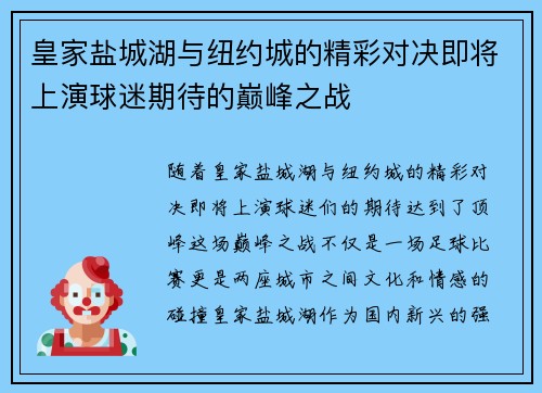 皇家盐城湖与纽约城的精彩对决即将上演球迷期待的巅峰之战