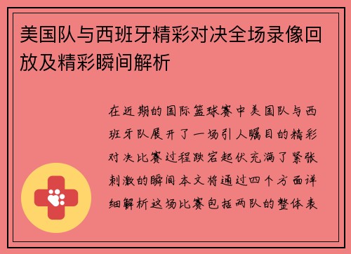 美国队与西班牙精彩对决全场录像回放及精彩瞬间解析