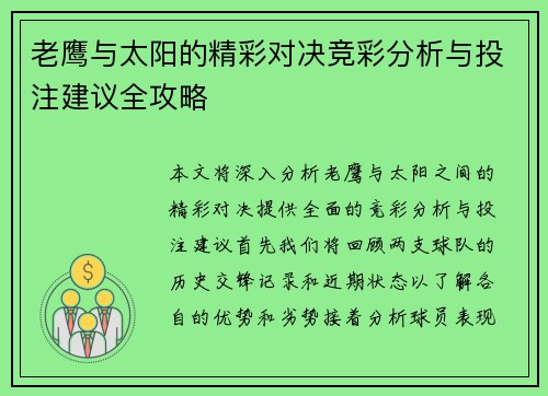 老鹰与太阳的精彩对决竞彩分析与投注建议全攻略