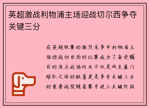 英超激战利物浦主场迎战切尔西争夺关键三分