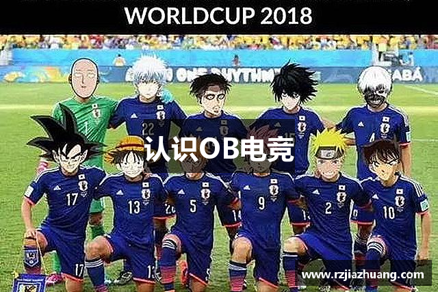 认识OB电竞